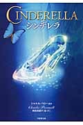 シンデレラ (竹書房文庫)