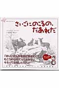さいごにのこるの、だあれだ 韓国の四季の絵本・冬 (韓国の四季の絵本 冬)