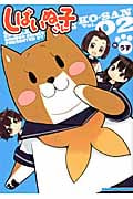しばいぬ子さん (02) (バンブーC)