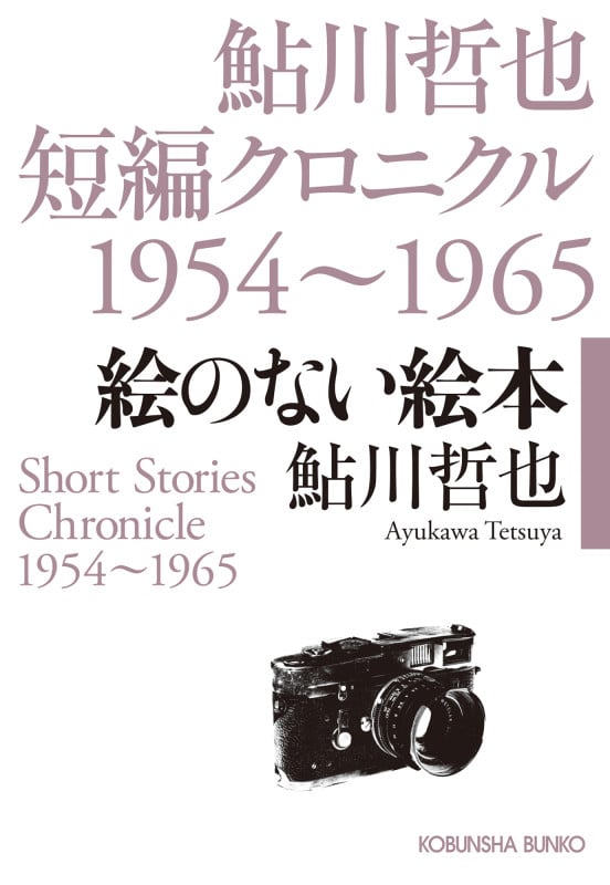 絵のない絵本 鮎川哲也短編クロニクル1954~1965 (光文社文庫)の詳細を見る