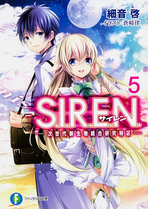 S.I.R.E.N.5 ‐次世代新生物統合研究特区‐ (5) (ファンタジア文庫)の詳細を見る