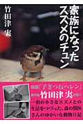 家族になったスズメのチュン (偕成社文庫 2097)