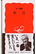 伝言 (岩波新書)