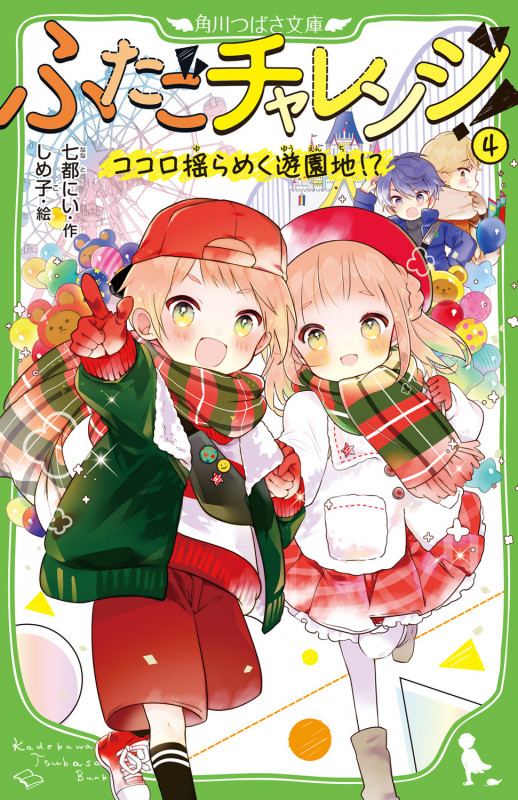 ふたごチャレンジ!4 ココロ揺らめく遊園地!? (4) (角川つばさ文庫)