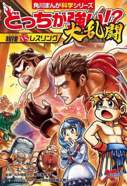 どっちが強い!?大乱闘 相撲vsレスリング (角川まんが学習シリーズ)