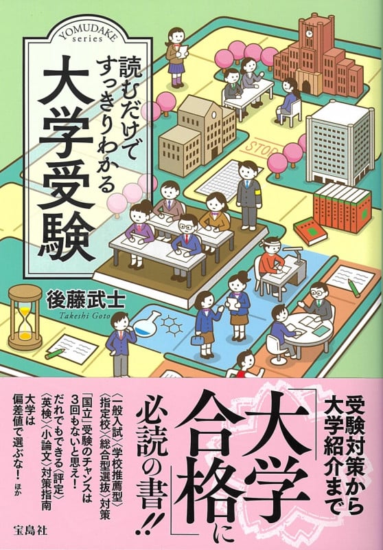 読むだけですっきりわかる大学受験の詳細を見る