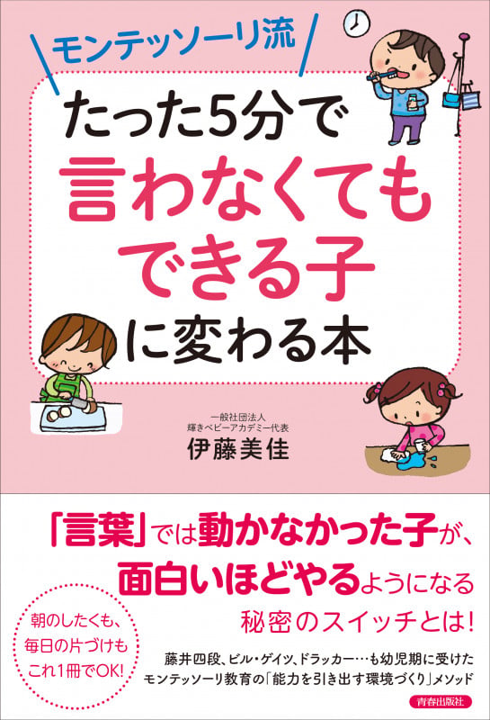 モンテッソーリ流 たった5分で言わなくてもできる子に変わる本の詳細を見る