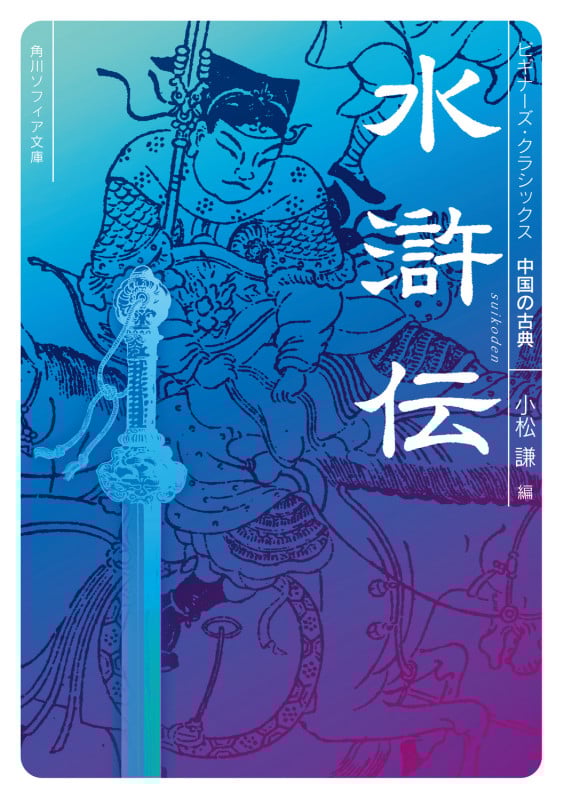 水滸伝 ビギナーズ・クラシックス 中国の古典 (角川ソフィア文庫)