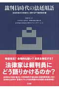 裁判員時代の法廷用語 法廷用語の日常語化に関するPT最終報告書