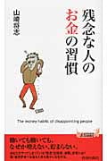 残念な人のお金の習慣 (青春新書PLAY BOOKS)
