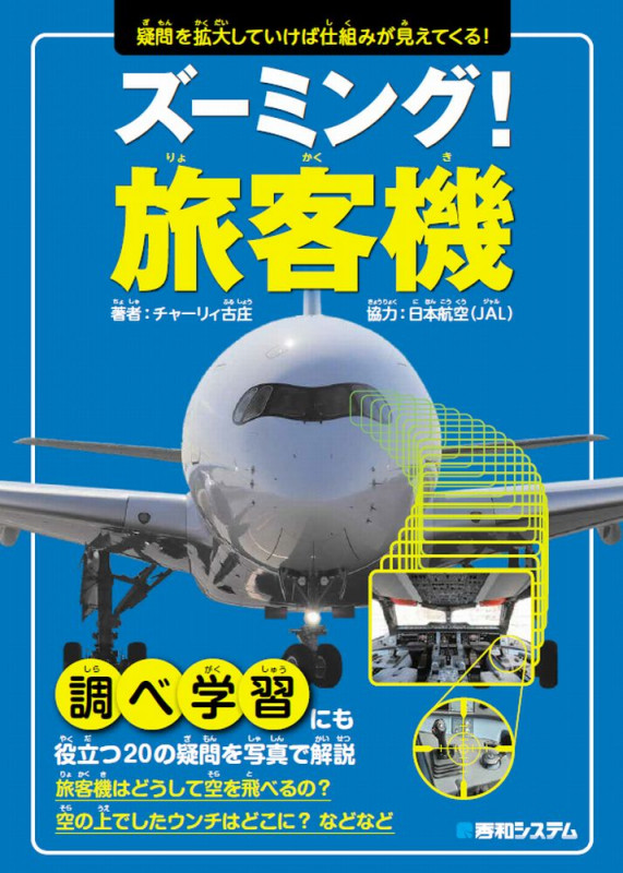 ズーミング!旅客機