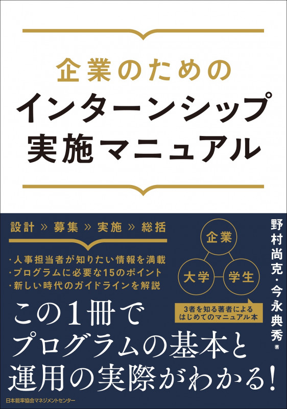 企業のためのインターンシップ実施マニュアル