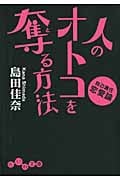人のオトコを奪(と)る方法 自己責任恋愛論 (だいわ文庫)