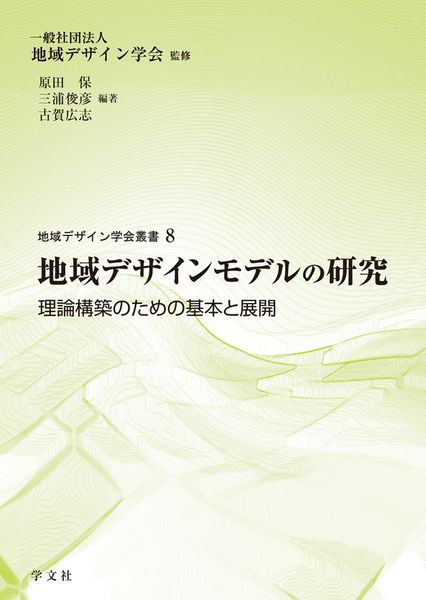 地域デザインモデルの研究 理論構築のための基本と展開 (8) (地域デザイン学会叢書 8)