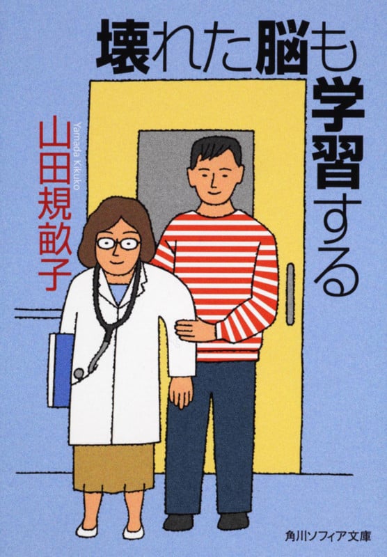 壊れた脳も学習する (角川ソフィア文庫)