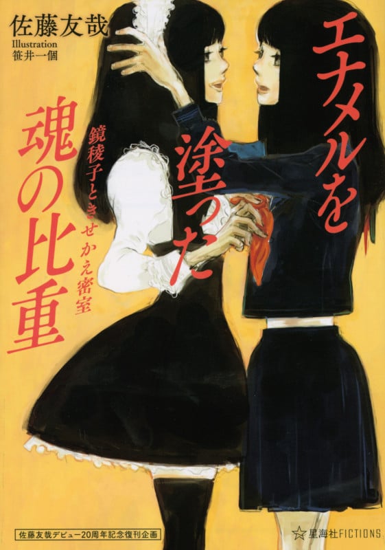 エナメルを塗った魂の比重 鏡稜子ときせかえ密室 佐藤友哉デビュー20周年記念復刊企画 (星海社FICTIONS)