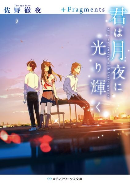 君は月夜に光り輝く +Fragments (メディアワークス文庫)の詳細を見る