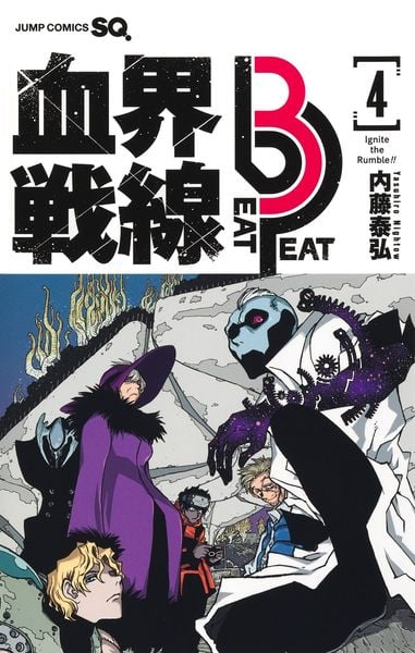 血界戦線 Beat 3 Peat 4 ―Ignite the Rumble!!― (ジャンプコミックス)