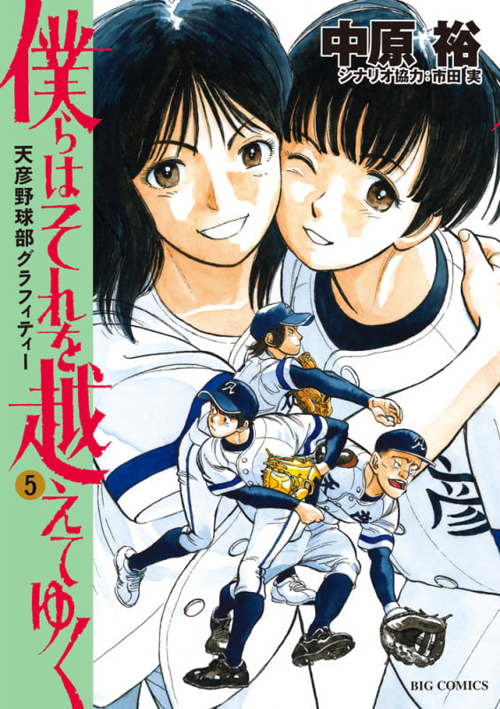 僕らはそれを越えてゆく~天彦野球部グラフィティー~ (5) (ビッグ コミックス)