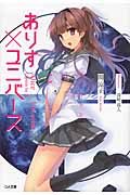 ありす×ユニバース キャプテンはJK (GA文庫)