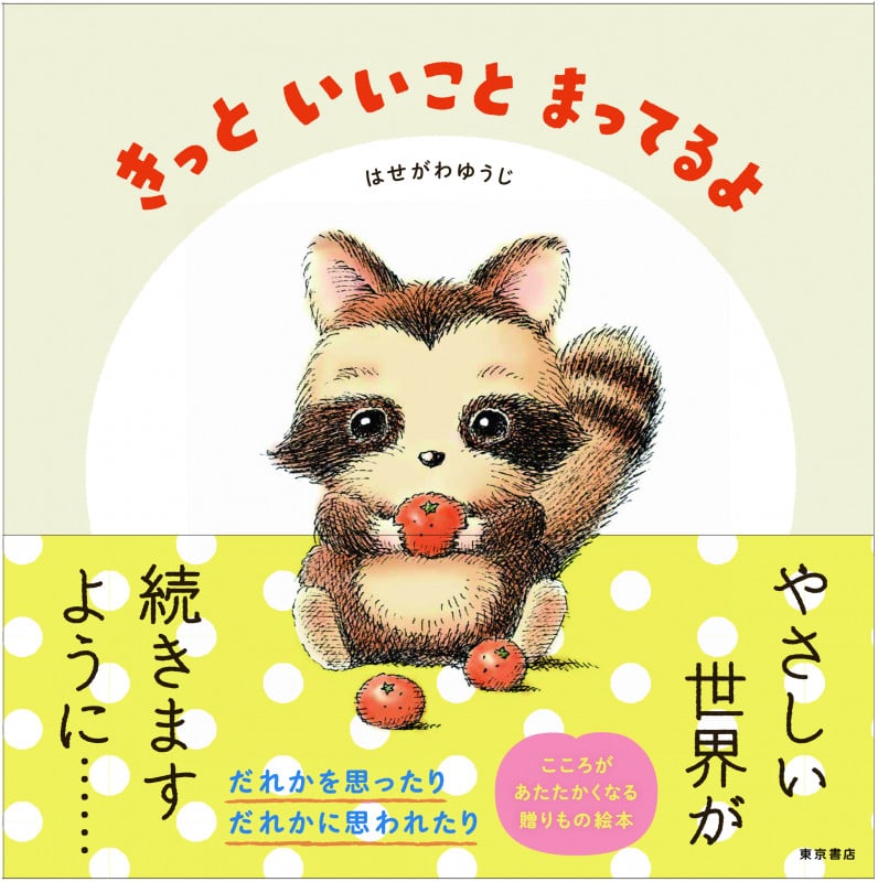 きっと いいこと まってるよ