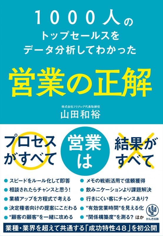 1000人のトップセールスをデータ分析してわかった 営業の正解 ( )の詳細を見る