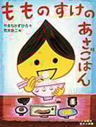 もものすけのあさごはん (すきすきレインボー)