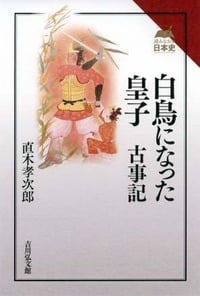 白鳥になった皇子 古事記 (読みなおす日本史)