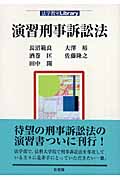 演習刑事訴訟法 (法学教室Library)