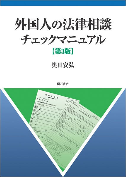 外国人の法律相談チェックマニュアル