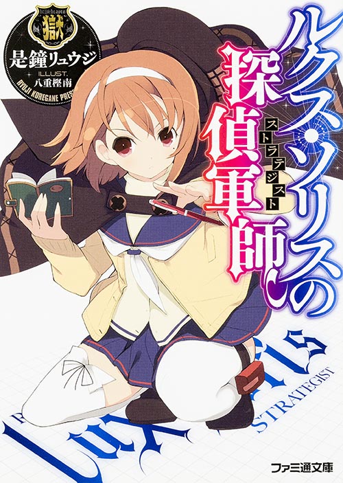 ルクス・ソリスの探偵軍師 (ファミ通文庫)