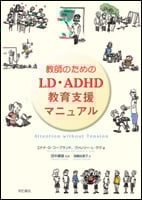 教師のためのLD・ADHD教育支援マニュアル