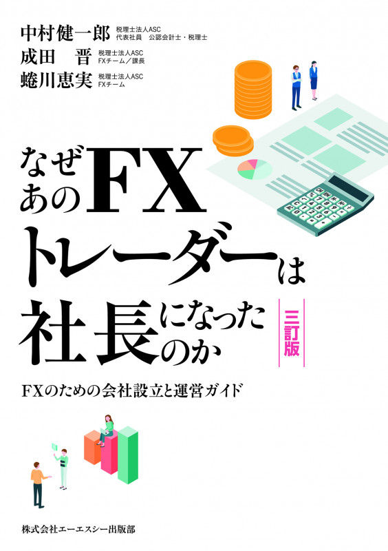 なぜあのFXトレーダーは社長になったのか 三訂版 ~FXのための会社設立と運営ガイド~