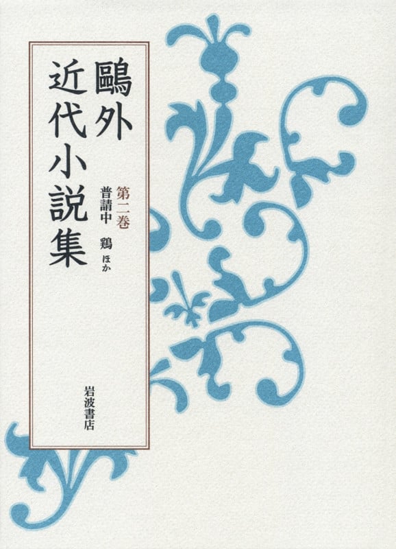 普請中 鶏 ほか (鷗外近代小説集)の詳細を見る