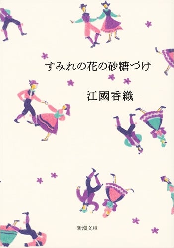 すみれの花の砂糖づけ (新潮文庫)
