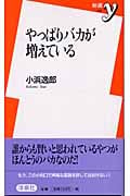 やっぱりバカが増えている (新書y)
