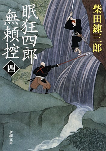 眠狂四郎無頼控 (四) (新潮文庫)
