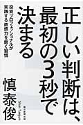 正しい判断は、最初の3秒で決まる