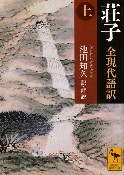 荘子 全現代語訳(上) (講談社学術文庫)