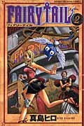 FAIRY TAIL(2) (講談社コミックス)