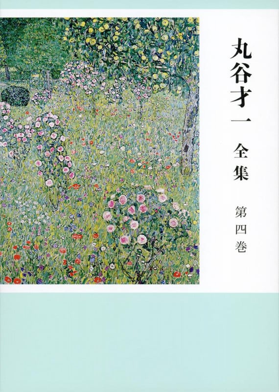 丸谷才一 全集 「裏声で歌へ君が代」ほか (第四巻)の詳細を見る