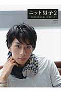 ニット男子 市川知宏が着る手編みの小物とウェア (2)
