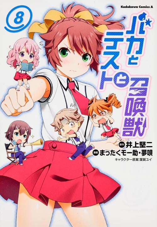 バカとテストと召喚獣 (8) (角川Cエース)