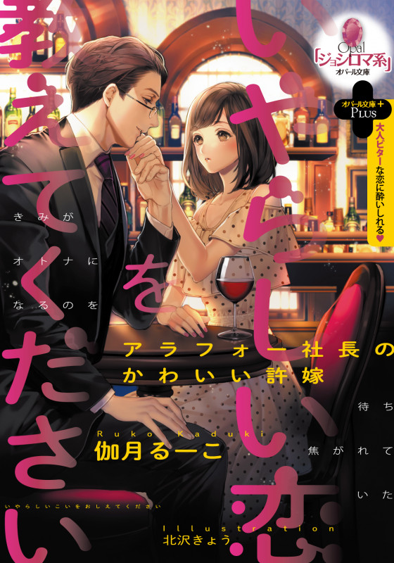 いやらしい恋を教えてください アラフォー社長のかわいい許嫁 (オパール文庫)