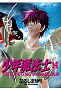 少年魔法士 (14) (ウィングスC)