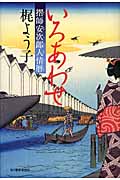 いろあわせ 摺師安次郎人情暦