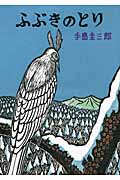 ふぶきのとり (幻想シリーズ)