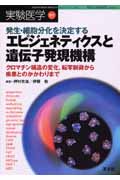 エピジェネティクスと遺伝子発現機構 発生・細胞分化を決定する