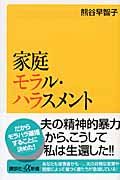 家庭モラル・ハラスメント (講談社+α新書)