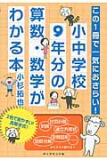 この1冊で一気におさらい!小中学校9年分の算数・数学がわかる本 この1冊で一気におさらい!